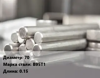 Круг алюминиевый 70 Марка: В95Т1 L=0.15